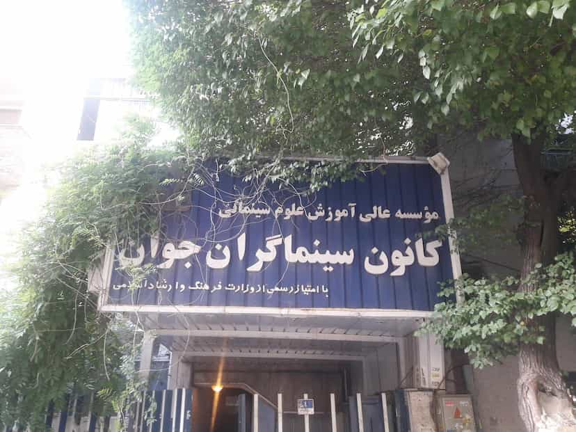 عکس کانون سینما گران جوان