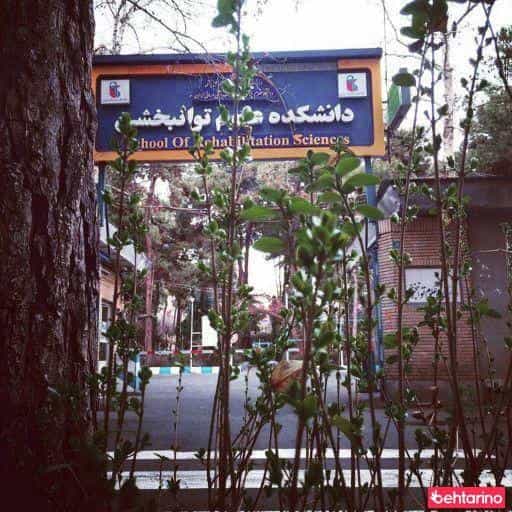 عکس دانشکده علوم توانبخشی علوم پزشکی ایران