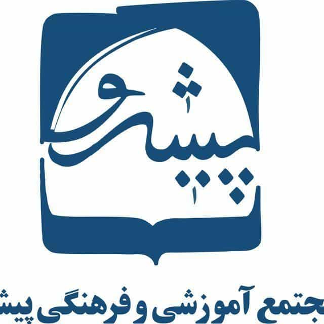 عکس مدرسه پیشرو
