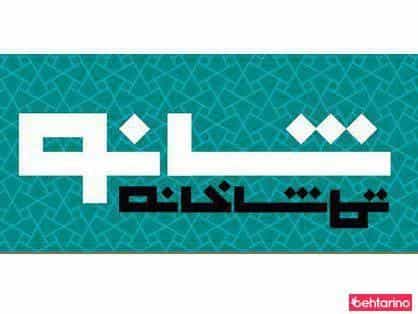 عکس آکادمی بازیگری و کارگردانی صادقی و تماشاخانه شانو