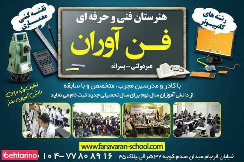 عکس هنرستان فنی فن آوران