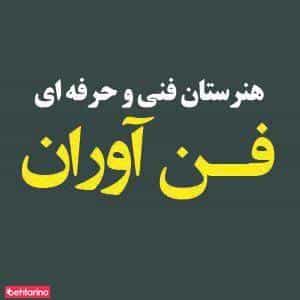 عکس هنرستان فنی فن آوران
