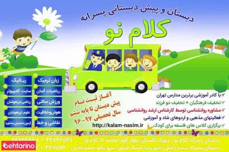 عکس پیش دبستان و دبستان پسرانه کلام نو