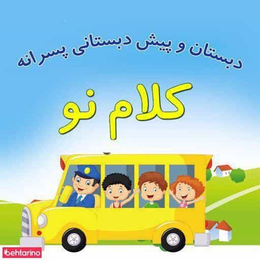 عکس پیش دبستان و دبستان پسرانه کلام نو