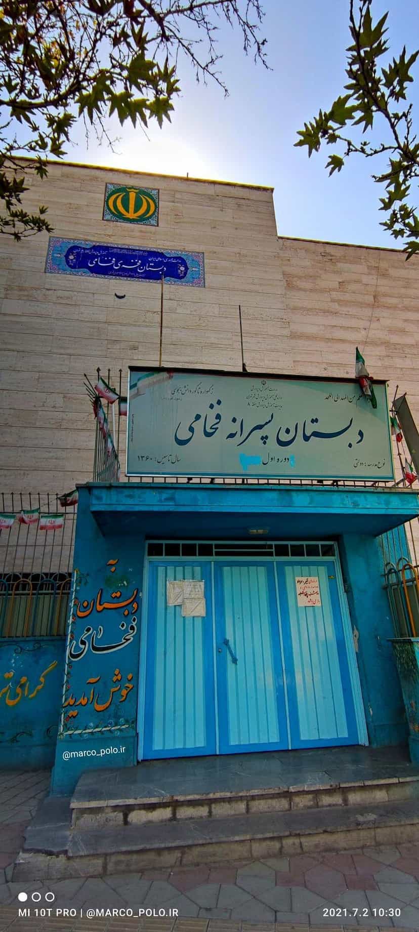 عکس دبستان فخامی