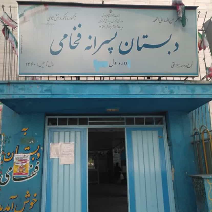عکس دبستان فخامی