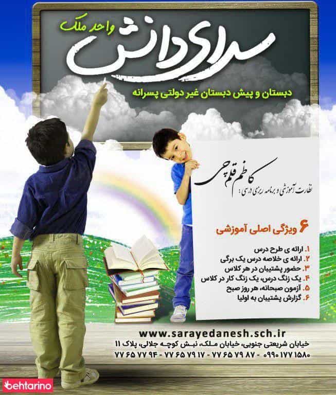 عکس دبستان و پیش دبستان غیر دولتی سرای دانش