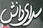 عکس دبستان و پیش دبستان غیر دولتی سرای دانش