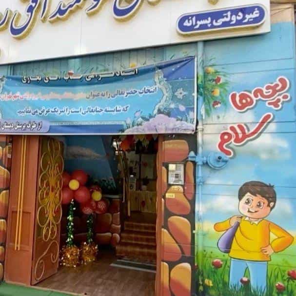 عکس پیش دبستان و دبستان پسرانه افق روشن
