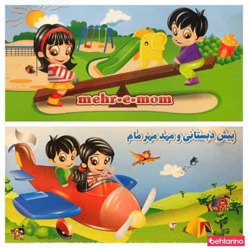 عکس مهدکودک و پیش دبستانی مهرمام
