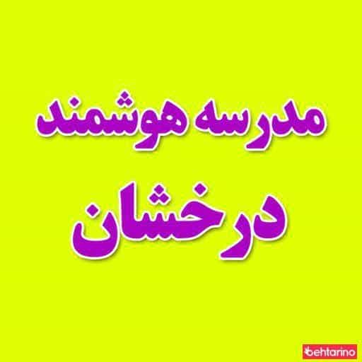 عکس دبستان درخشان