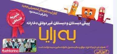 عکس دبستان دخترانه غیر دولتی به رایا