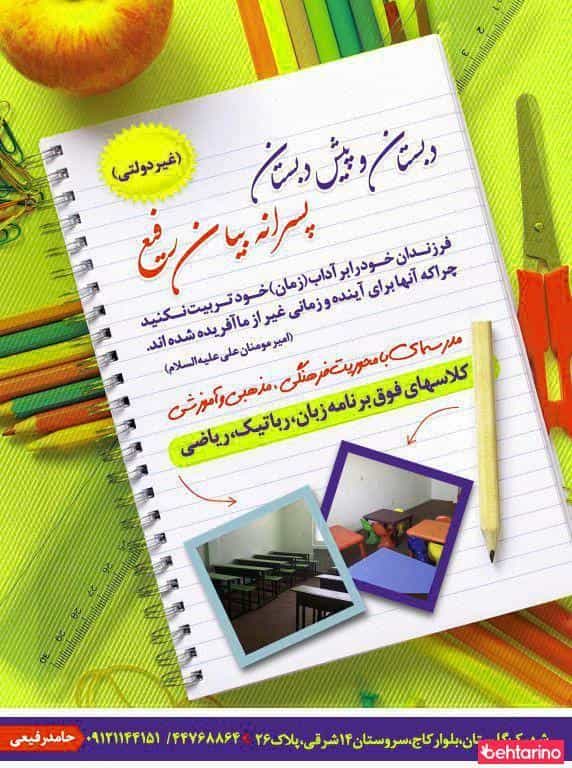 عکس دبستان پسرانه بیان رفیع