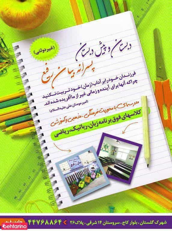 عکس دبستان پسرانه بیان رفیع