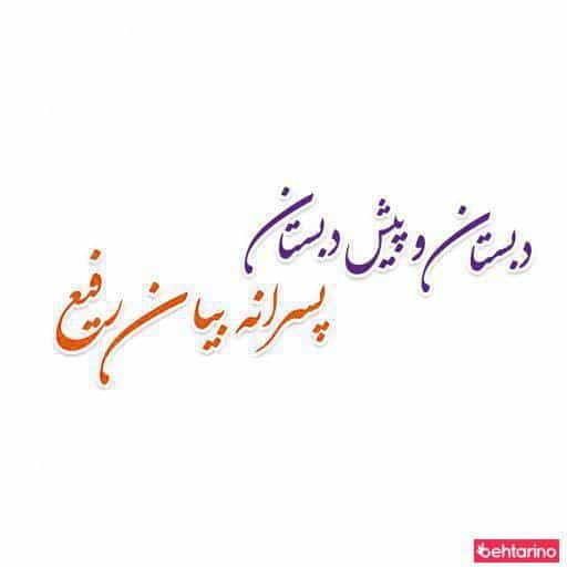 عکس دبستان پسرانه بیان رفیع