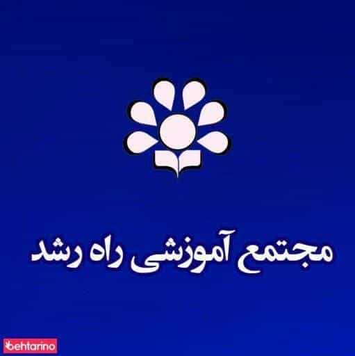 عکس مجتمع آموزشی راه رشد