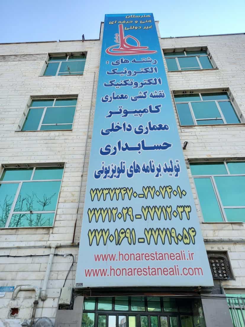 عکس هنرستان فنی وحرفه ای