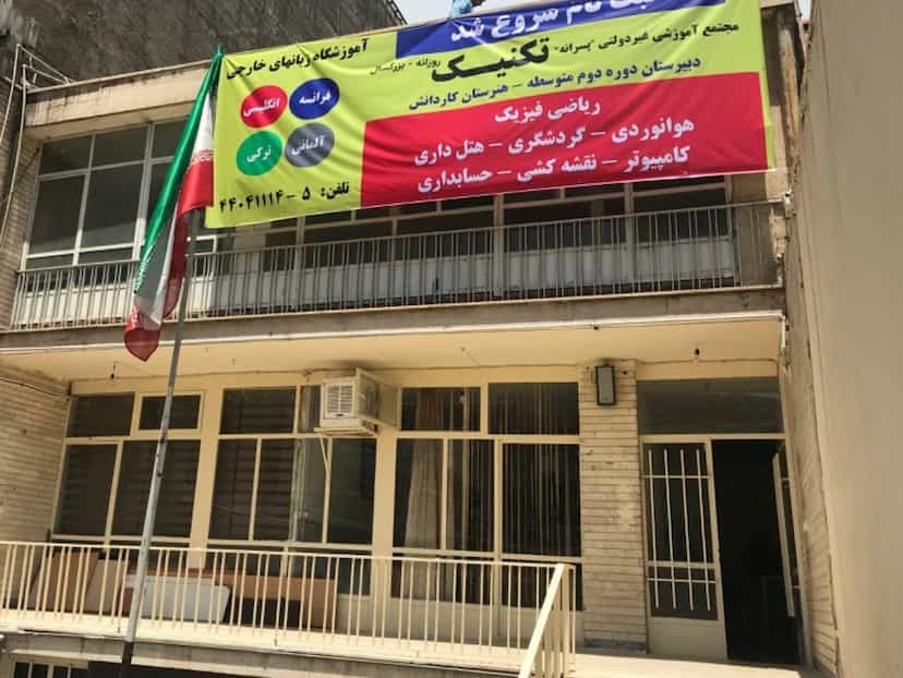 عکس هنرستان پسرانه تکنیک