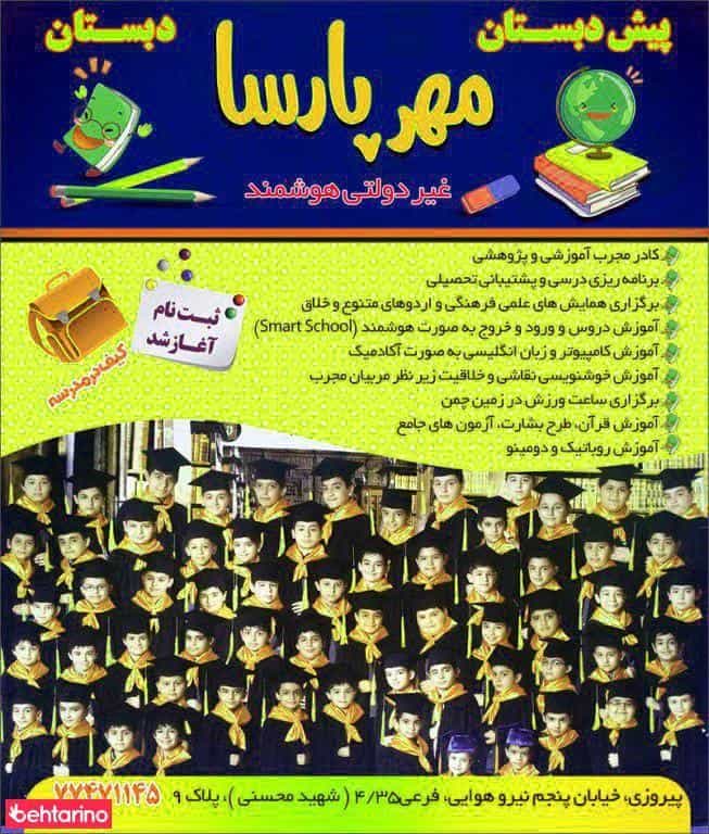 عکس دبستان مهرپارسا