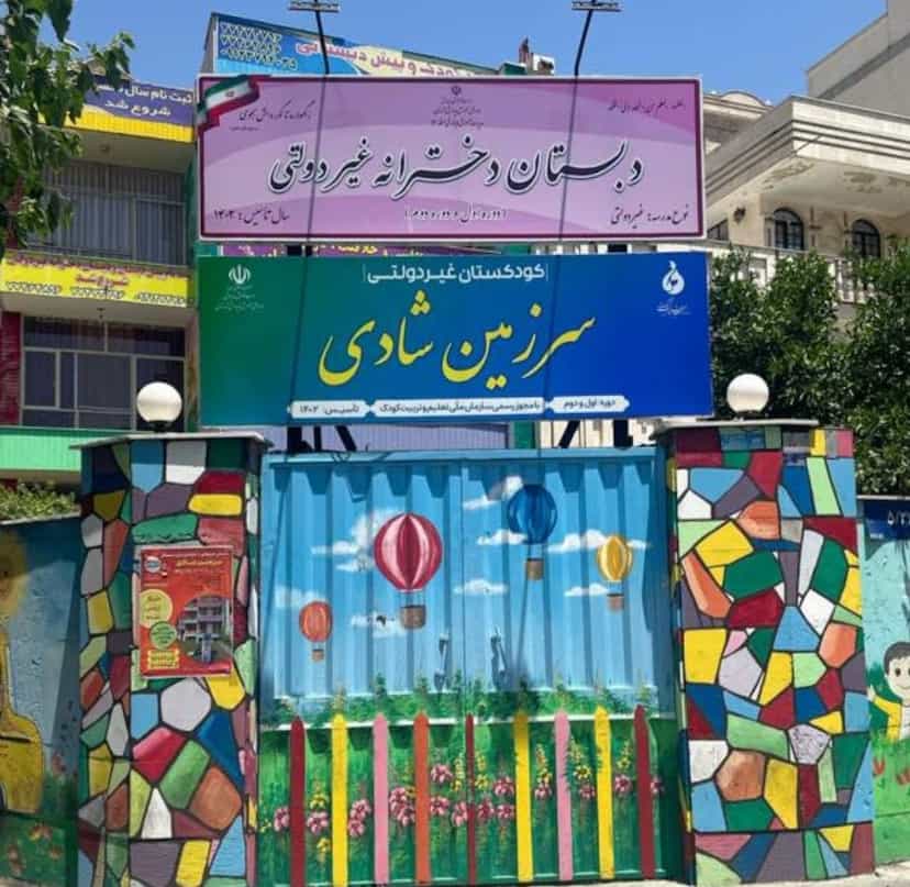 عکس دبستان و پیش دبستان دخترانه سرزمین شادی