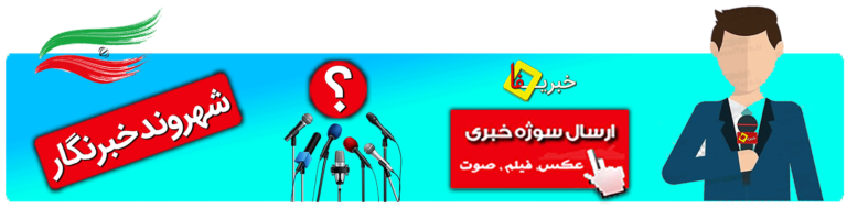 عکس پایگاه خبری خبریفا