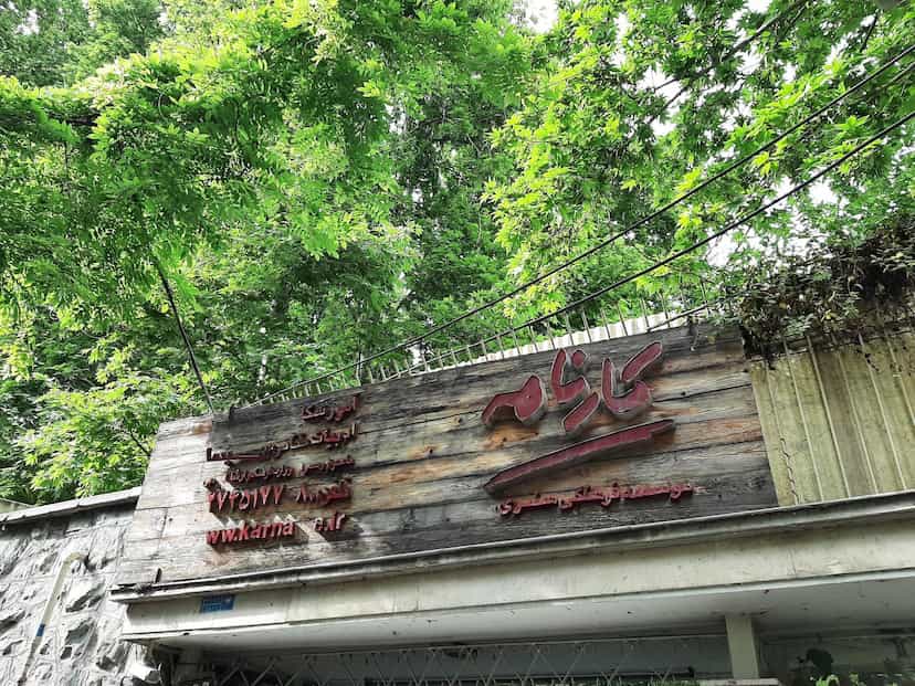 عکس موسسه فرهنگی هنری کارنامه