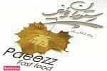 عکس فست فود پاییز