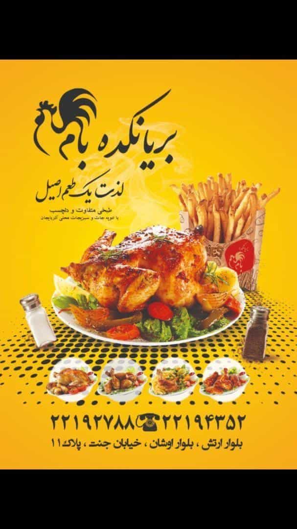 عکس بریانکده بام