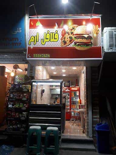 عکس فلافل ارم