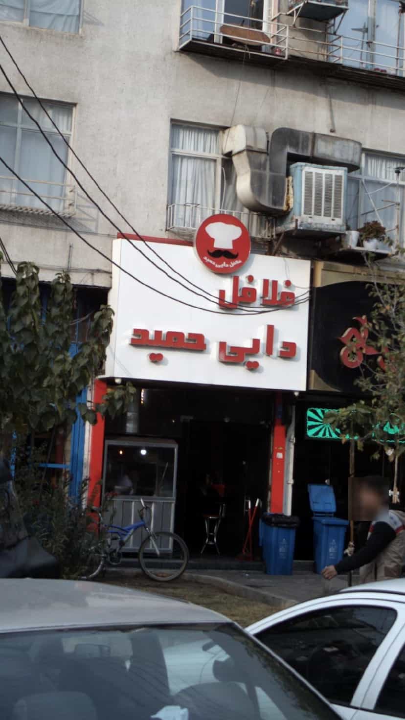 عکس فلافل دایی حمید