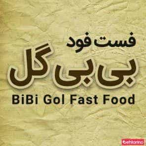 عکس فست فود بی بی گل