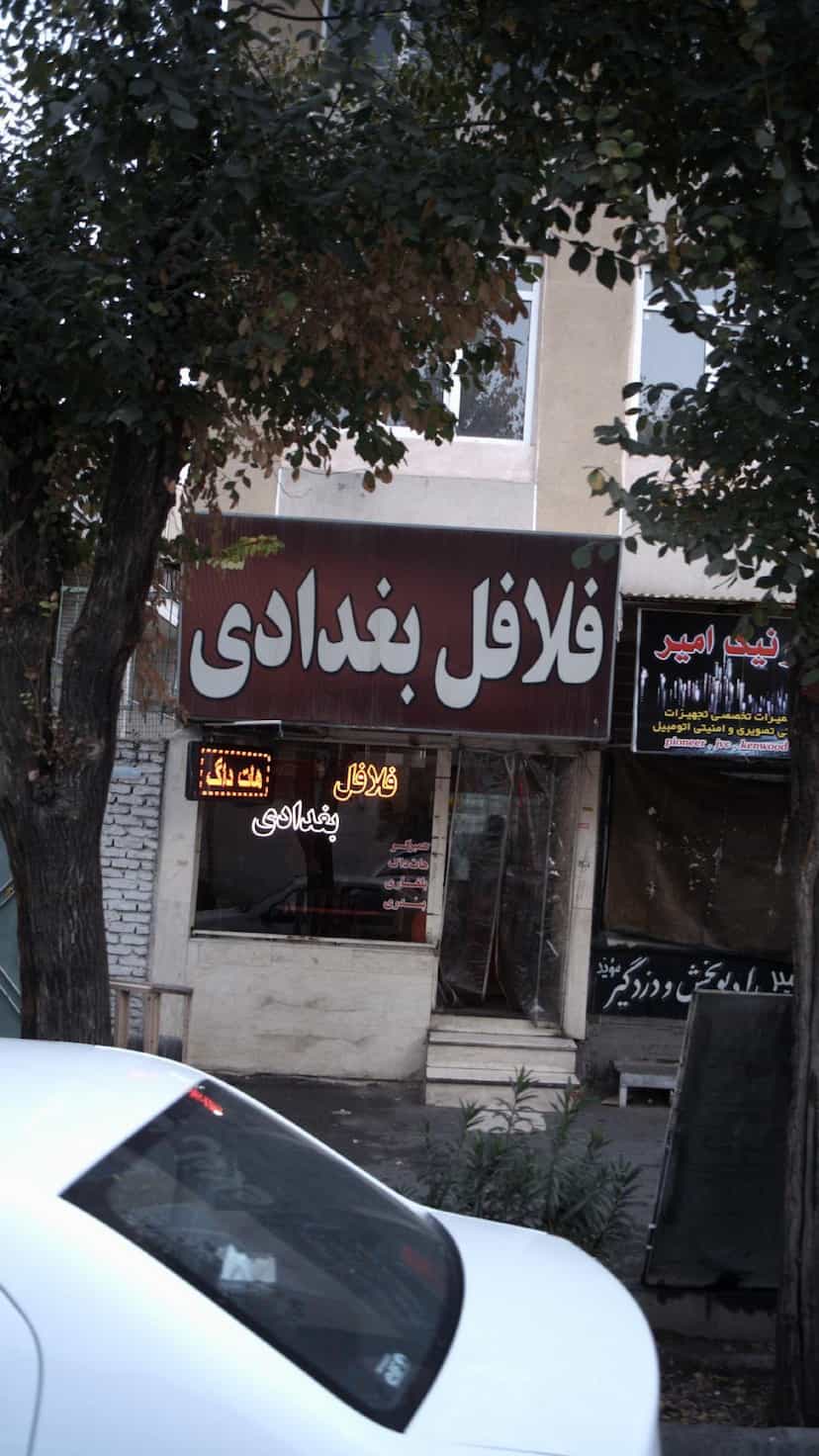 عکس فلافل بغدادی شعبه ۲