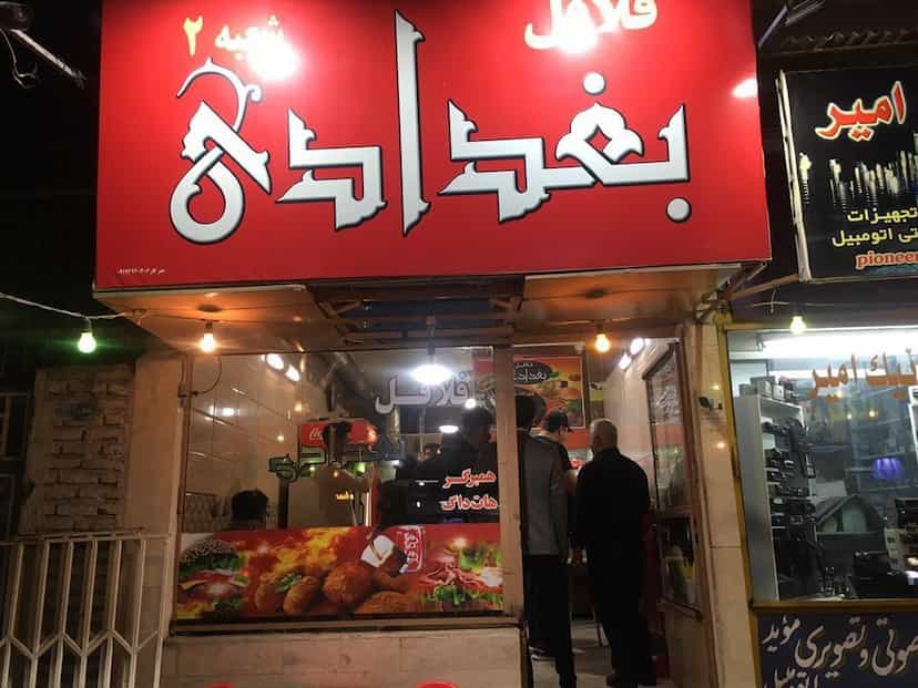عکس فلافل بغدادی شعبه ۲
