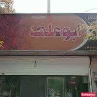 عکس ساندویچی فلافل ابوعلی 