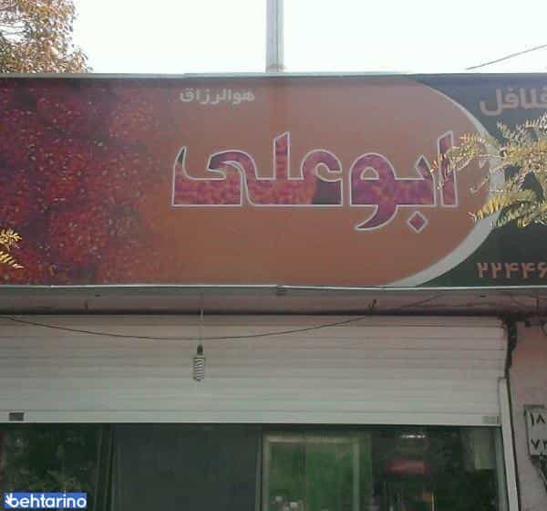 عکس ساندویچی فلافل ابوعلی 