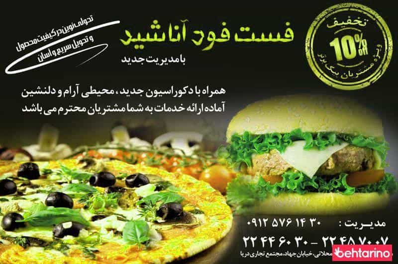 عکس فست فود آناشید