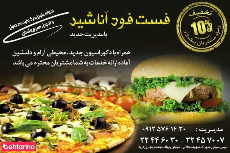 عکس فست فود آناشید