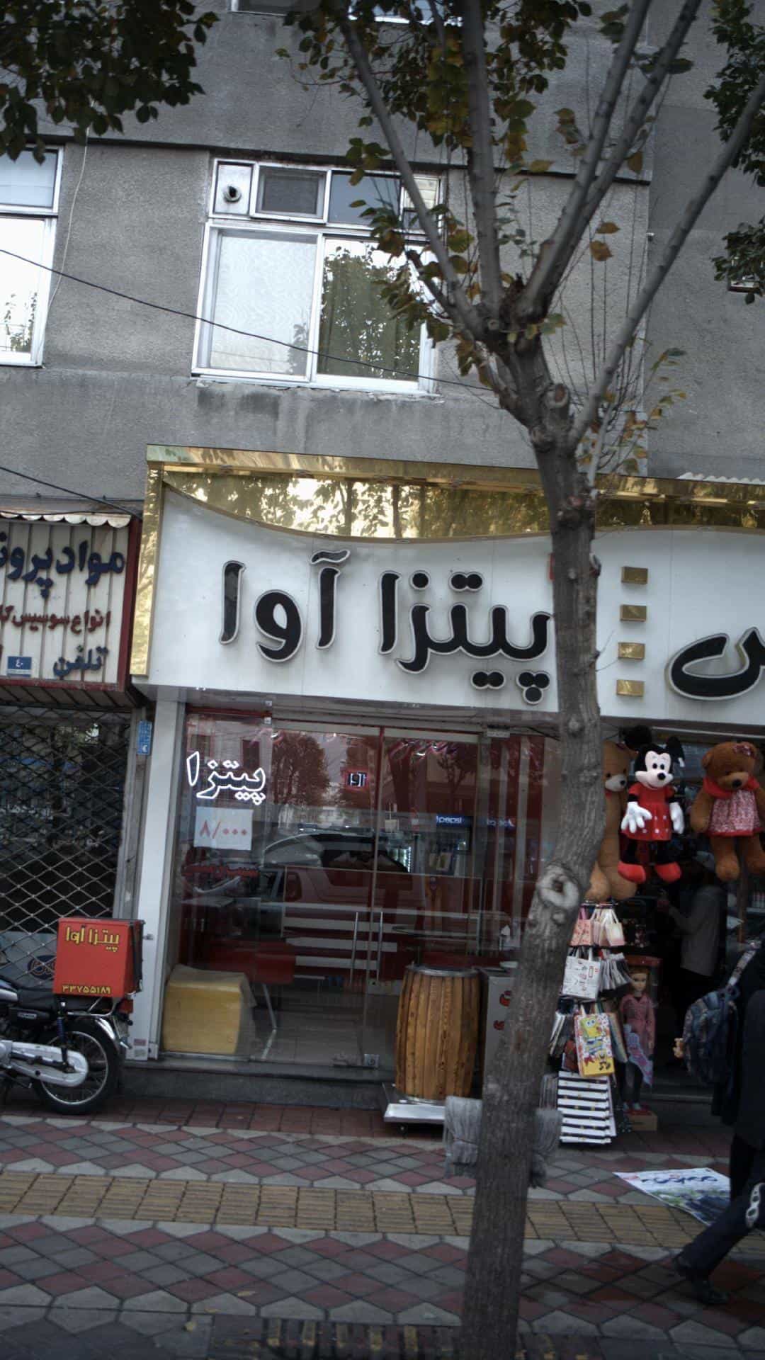 عکس پیتزا آوا