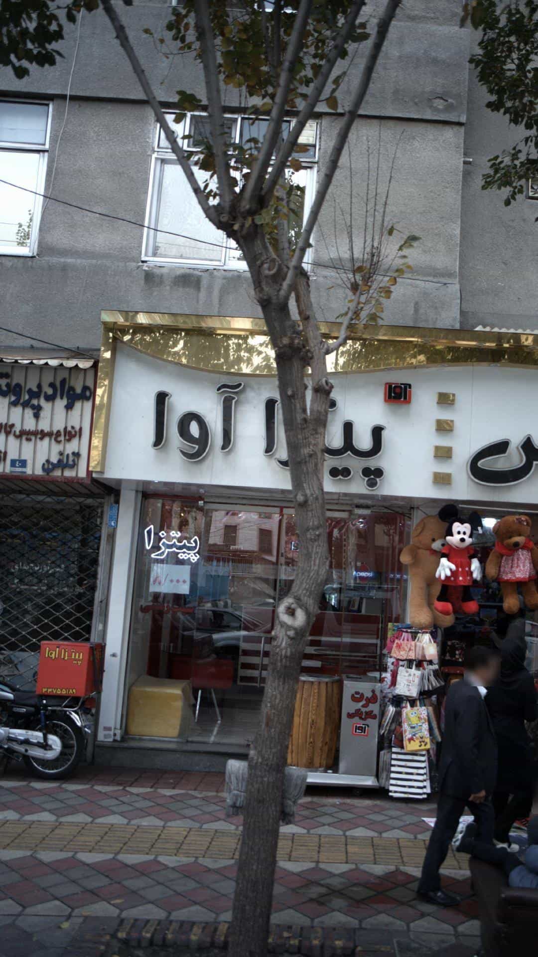 عکس پیتزا آوا