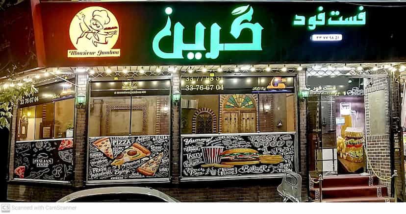 عکس فست فود گرین شعبه ۲