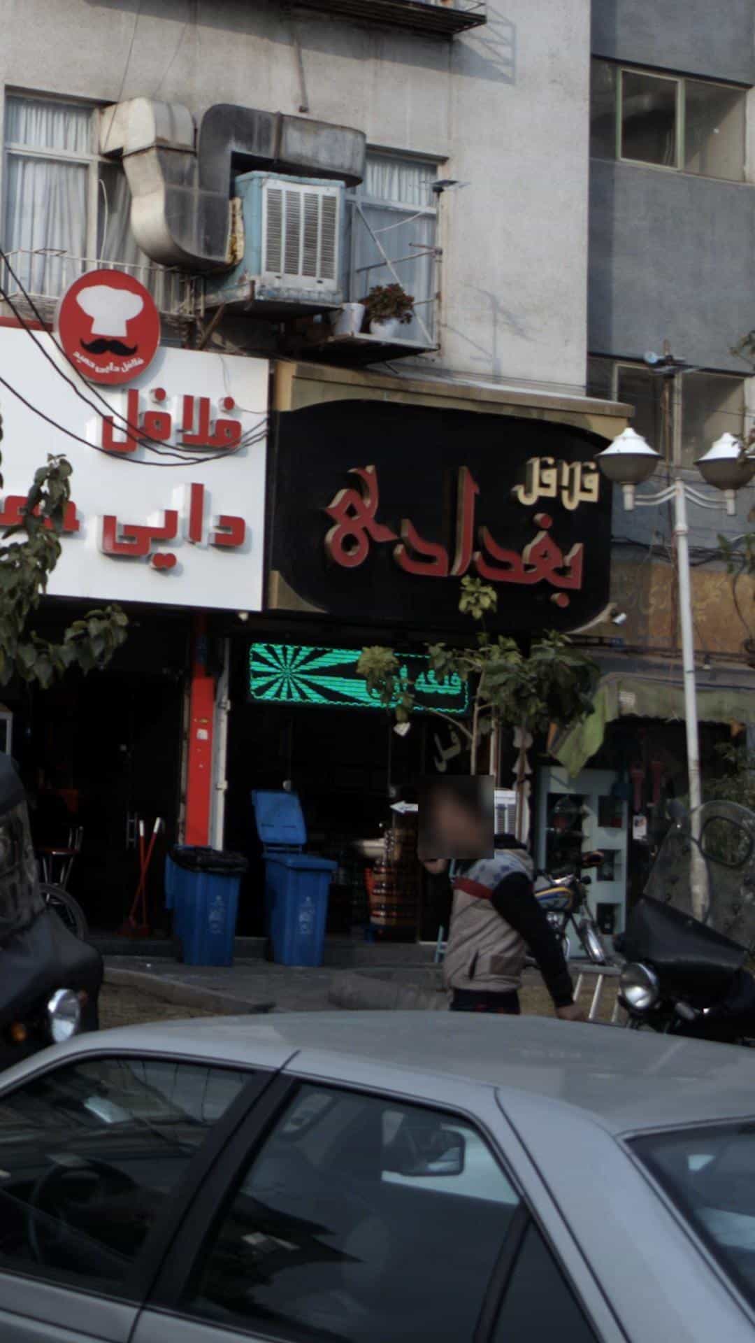 عکس فلافل بغداد