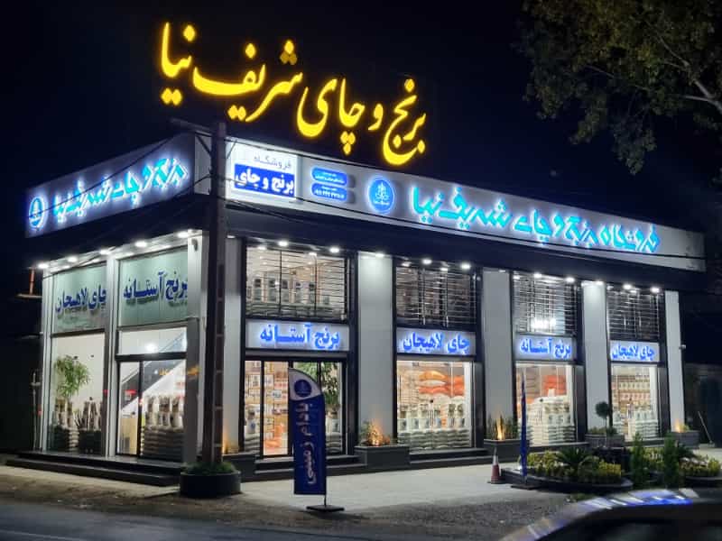 عکس برنج و چای شریف نیا عرضه کلی و جزئی برنج آستانه اشرفیه و چای لاهیجان 