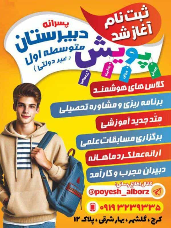 عکس دبیرستان پویش کرج