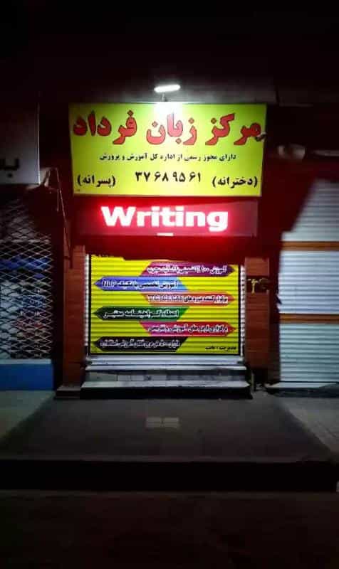 عکس کالج تربیت مدرس زبان انگلیسی دخترانه پسرانه فرداد