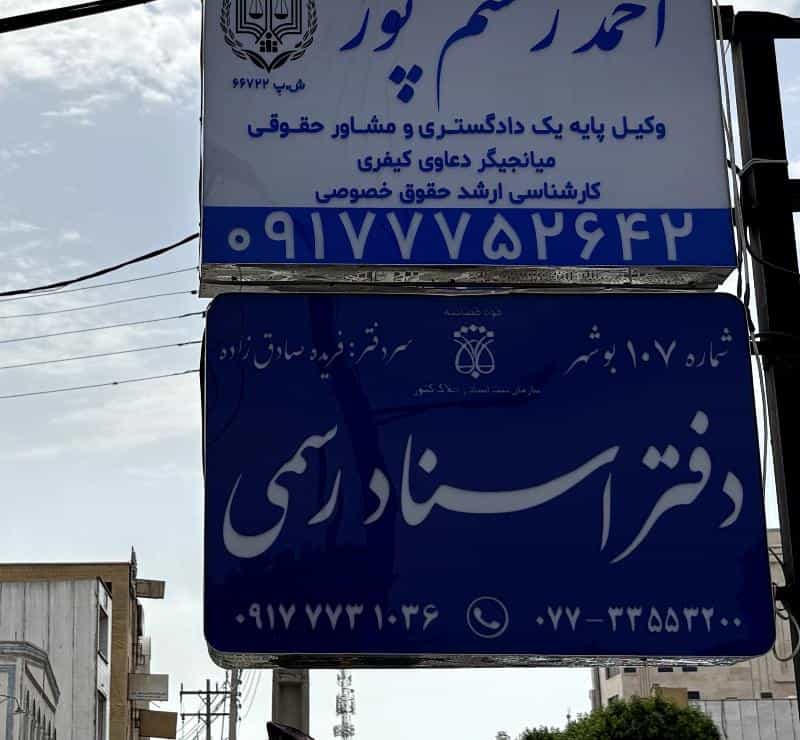 عکس وکیل بوشهر