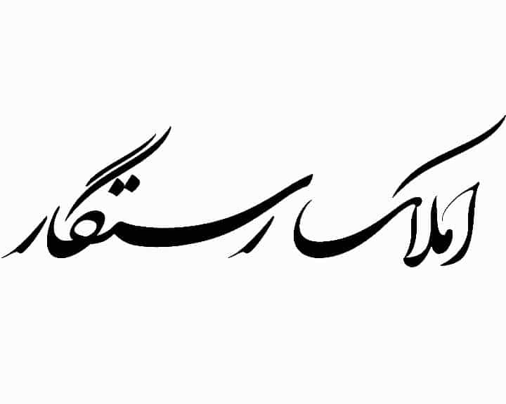 عکس املاک رستگار ، یاسوج