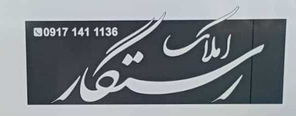 عکس املاک رستگار ، یاسوج