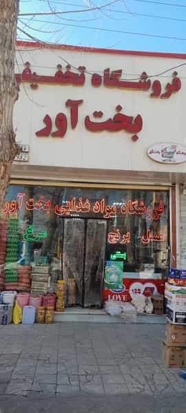 عکس فروشگاه تخفیفی بخت آورشعبه۲ در سبلان فاز ۱ اردبیل