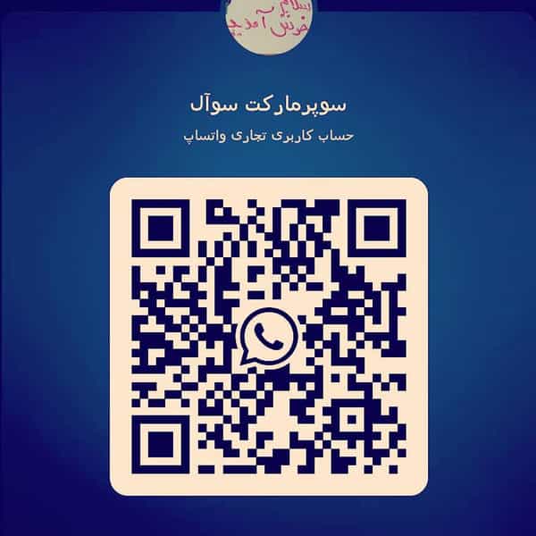 عکس سوپرمارکت سوآل (صمد عمو) در سبلان فاز ۲ اردبیل