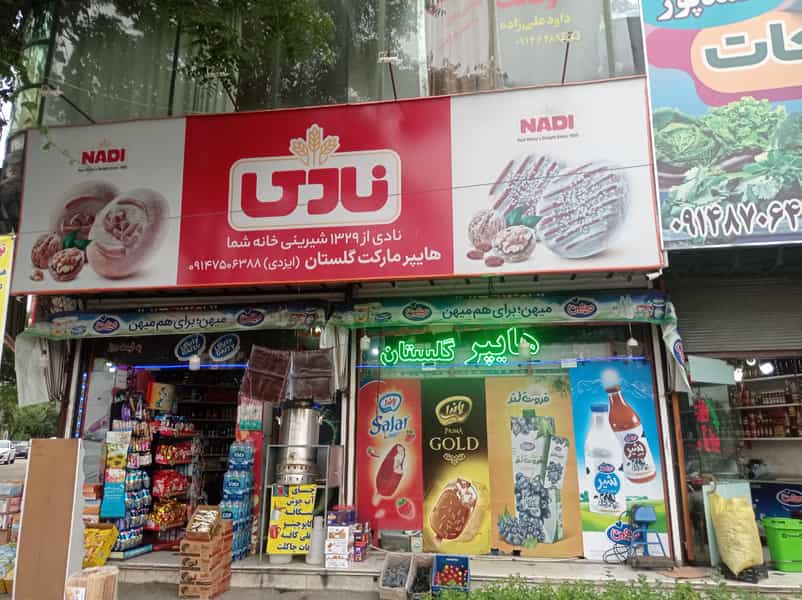 عکس هایپرمارکت گلستان در ججین اردبیل